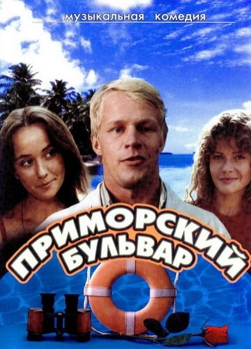 Приморский бульвар () смотреть онлайн