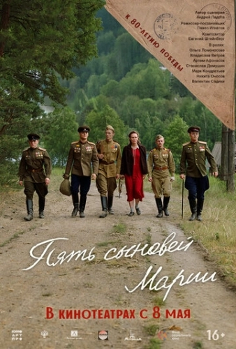 Пять сыновей Марии () смотреть онлайн