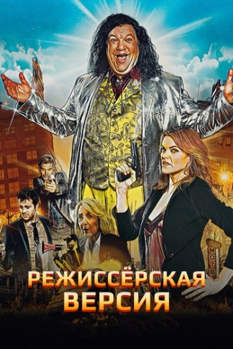 Режиссёрская версия () смотреть онлайн