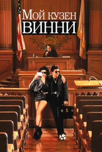 Мой кузен Винни () смотреть онлайн