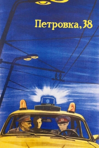 Петровка, 38 () смотреть онлайн