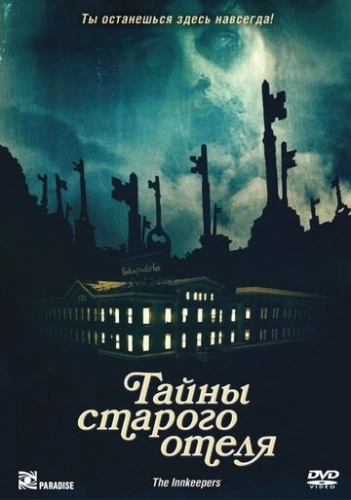 Тайны старого отеля () смотреть онлайн