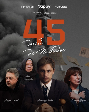 45 дней до победы () смотреть онлайн