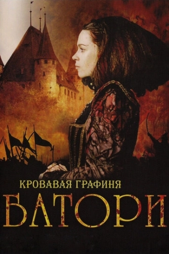 Кровавая графиня - Батори () смотреть онлайн