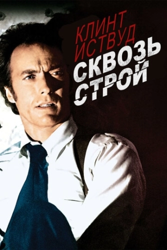 Сквозь строй () смотреть онлайн