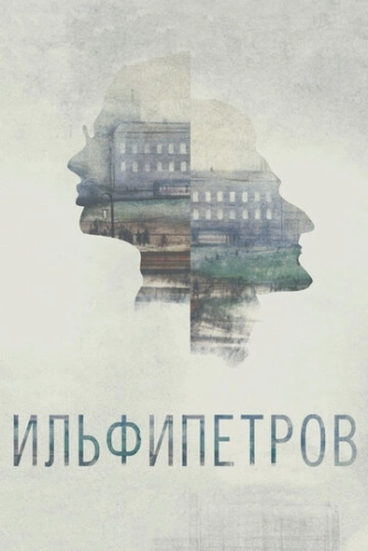 ИЛЬФИПЕТРОВ () смотреть онлайн