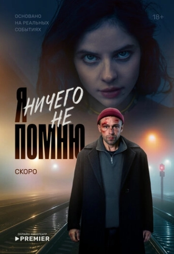 Я ничего не помню () смотреть онлайн