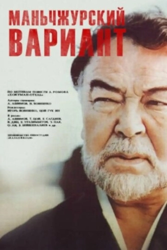 Маньчжурский вариант () смотреть онлайн