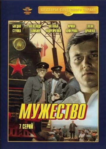Мужество () смотреть онлайн