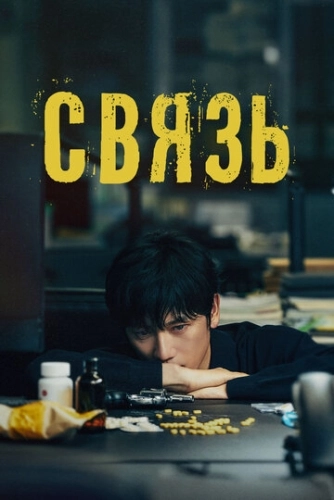 Связь () смотреть онлайн