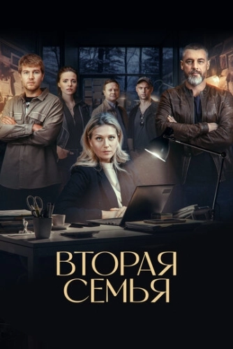 Вторая семья () смотреть онлайн
