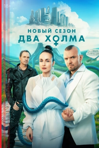 Два холма () смотреть онлайн