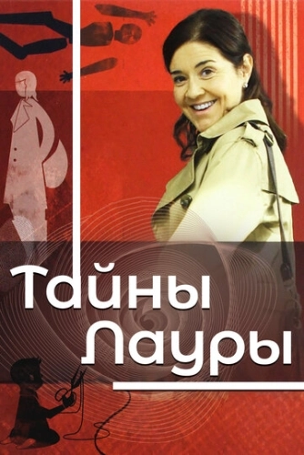Тайны Лауры () смотреть онлайн