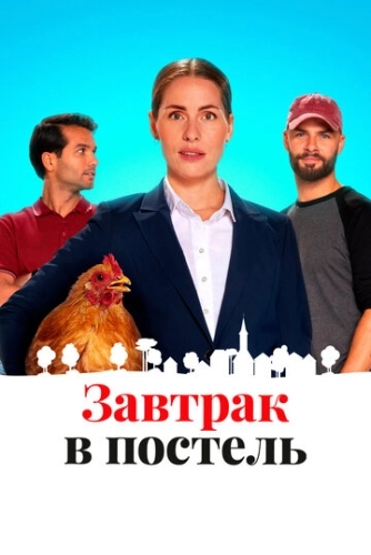 Завтрак в постель () смотреть онлайн