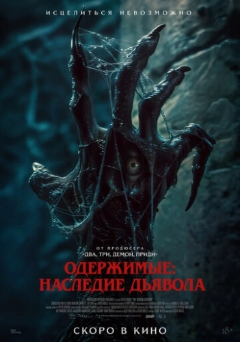 Одержимые: Наследие дьявола () смотреть онлайн