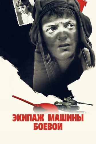 Экипаж машины боевой () смотреть онлайн