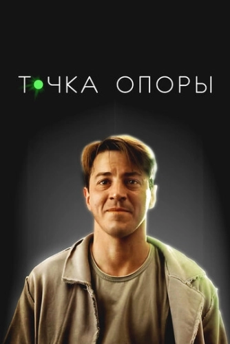 Точка опоры () смотреть онлайн