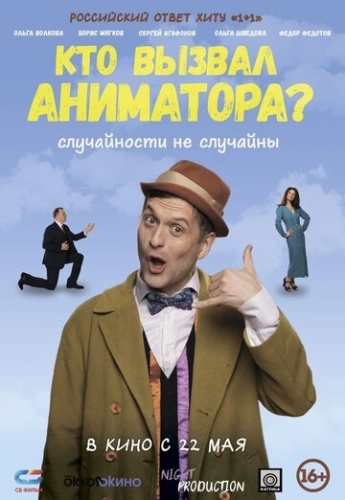 Кто вызвал аниматора? () смотреть онлайн