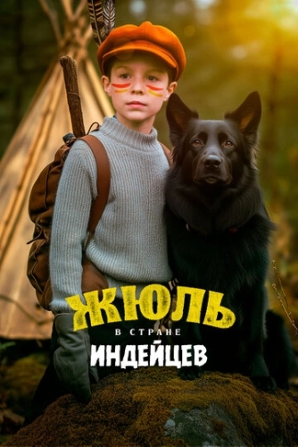 Жюль и Аша в стране индейцев () смотреть онлайн