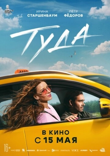 Туда () смотреть онлайн