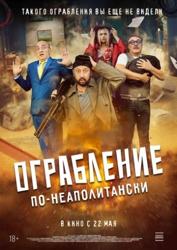 Ограбление по-неаполитански () смотреть онлайн