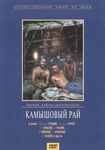 Камышовый рай () смотреть онлайн