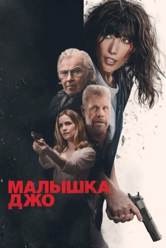 Малышка Джо () смотреть онлайн