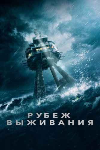Рубеж выживания () смотреть онлайн