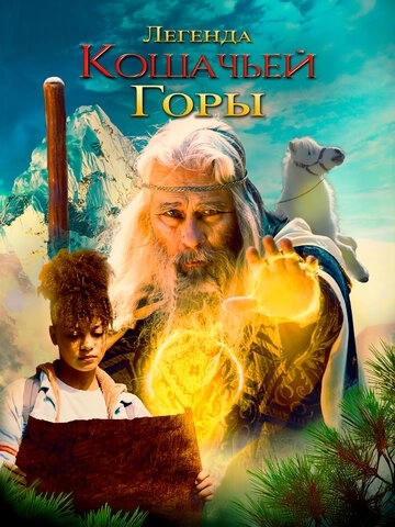 Легенда кошачьей горы () смотреть онлайн