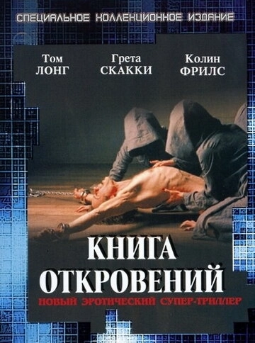 Книга откровений () смотреть онлайн