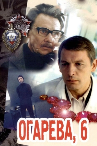 Огарева, 6 () смотреть онлайн