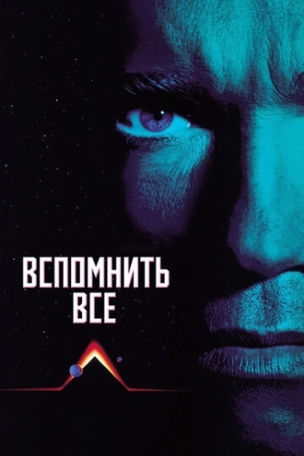 Вспомнить всё () смотреть онлайн