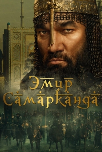 Эмир Самарканда () смотреть онлайн