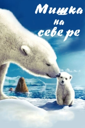 Мишка на Севере () смотреть онлайн