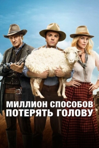 Миллион способов потерять голову () смотреть онлайн