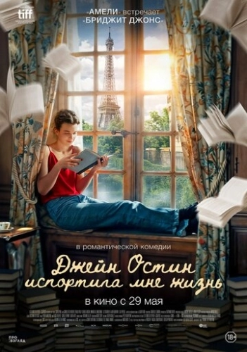 Джейн Остин испортила мне жизнь () смотреть онлайн