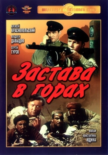 Застава в горах () смотреть онлайн
