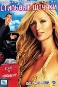 Стильные штучки () смотреть онлайн