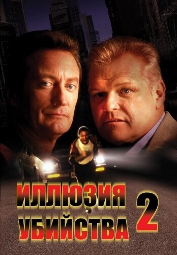 Иллюзия убийства 2 () смотреть онлайн
