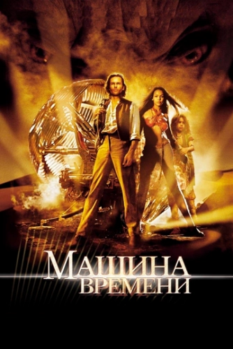 Машина времени () смотреть онлайн