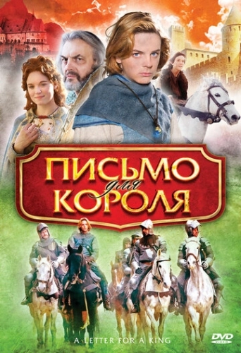 Письмо для короля () смотреть онлайн