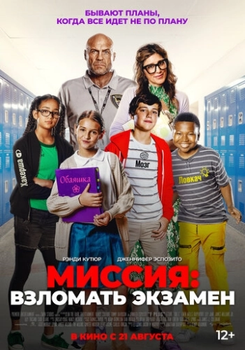 Миссия: Взломать экзамен () смотреть онлайн