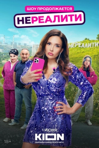 Нереалити () смотреть онлайн