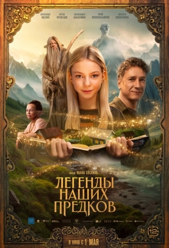 Легенды наших предков () смотреть онлайн
