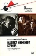 Ошибка инженера Кочина () смотреть онлайн