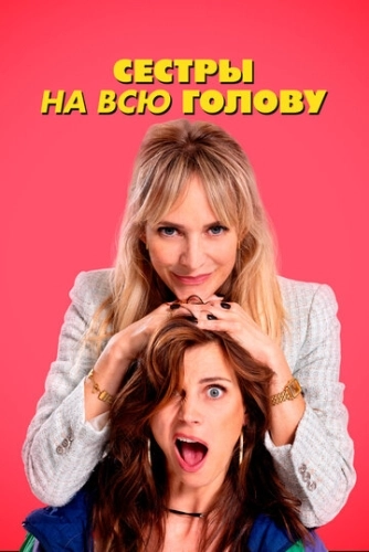 Сестры на всю голову () смотреть онлайн