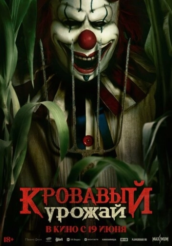 Кровавый урожай () смотреть онлайн