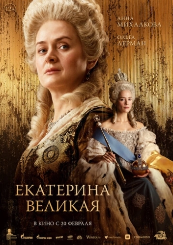 Екатерина Великая () смотреть онлайн