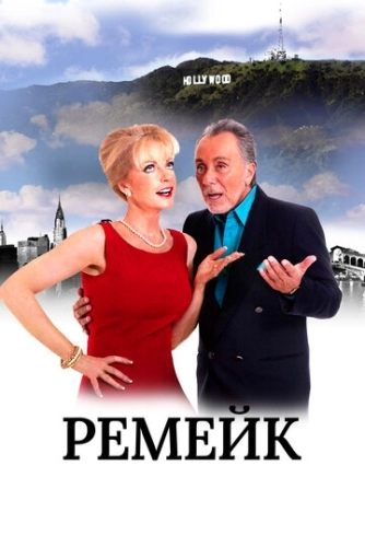 Ремейк () смотреть онлайн