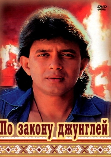 По закону джунглей () смотреть онлайн